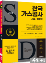 2024 최신판 시대에듀 한국가스공사 고졸/별정직 NCS+최종점검 모의고사 4회+무료NCS특강
