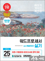 2025 이기적 워드프로세서 실기 기본서(한글2022)