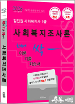2026 김진원 Oikos 사회복지사1급 한번에 싹 이론기출자습서(사회복지조사론)