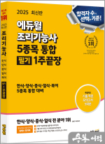 2025 에듀윌 조리기능사 필기 1주끝장[5종목 통합]