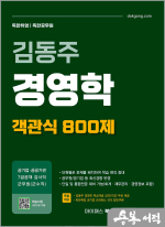 김동주 경영학 객관식 800제 - 네이버카페 무료강의 및 자료제공