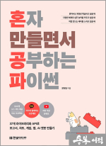 혼자 만들면서 공부하는 파이썬