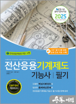 2025 전산응용기계제도기능사 필기(NCS 기반 출제기준에 따른)