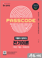 2023 기출이 답이다 9급 공무원 전기이론 7개년 기출문제집