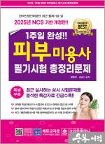 2025 1주일 완성 피부미용사 필기시험 총정리문제(8절)