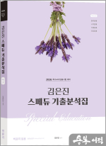 2026 김은진 스페듀(Special Education) 기출분석집 Vol.3