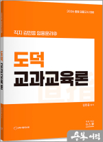 2026 김민응 임용윤리4 - 도덕교과교육론