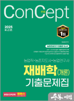 2025 농업직 컨셉 재배학(개론) 기출문제집