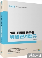 2023 (9급 조리직 공무원) 위생관계법규