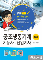 2025 공조냉동기계기능사 산업기사 실기+무료동영상