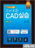 스마트한 CAD 실습