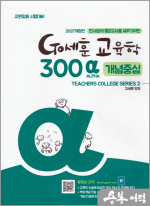 Go세훈 교육학 300 ALPHA 개념중심