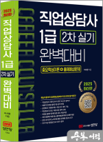 2025 이시현 직업상담사 1급 2차 실기 완벽대비[중요핵심이론+출제예상문제](저자직강 동영상 강의 교재)