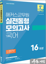 2025 해커스군무원 실전동형모의고사 국어 16회분(9.7급 군무원)