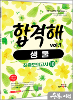 기술직 공무원 전공모의고사 합격해 생물 vol.1 최종모의고사 10회