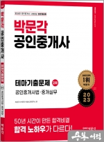 2023 박문각 공인중개사 테마기출문제 2차 공인중개사법.중개실무