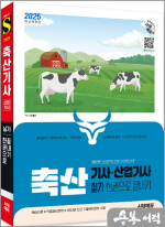2025 시대에듀 윤예은 축산기사.산업기사 실기 한권으로 끝내기