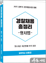 2025 (상반기 채용 대비) 신호진 경찰채용 총정리[형사법]