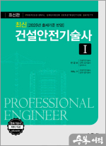 최신 건설안전기술사 1(2025년 출제기준 반영)