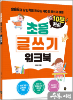 10분 완성 초등 글쓰기 워크북