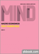 주관식 거시경제학 마인드