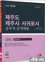 2024 SD에듀 제주도.제주시.서귀포시 공무직 공개채용 한국사+일반사회