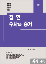 김현 수사와 증거(제2판)