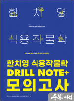 2025 한치영 식용작물학 Drill Note+ 모의고사