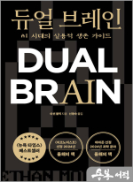듀얼 브레인