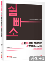 2025 쉽고 빠르게 합격하는 소방설비(산업)기사 전기분야 실기