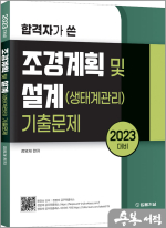 2023 합격자가 쓴 조경계획 및 설계(생태계관리) 기출문제