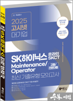 2025 고시넷 SK하이닉스 Maintenance/Operator 온라인 SKCT 최신기출유형 모의고사