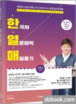 박영규 동행한국사 한열매(한국사 열문제씩 매일풀기)-시즌 2