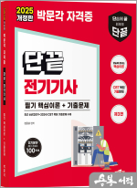 ★스프링반값★2025 단끝 정용걸 전기기사 필기 핵심이론+기출문제(제3판)