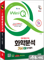 ★스프링 반값★2025 시대에듀 무료 특강이 있는 Win-Q 화학분석기사 필기 단기합격