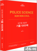 (수정증보판)2025 김민철 경찰학 기출 1000제