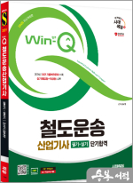 2025 시대에듀 김구영 Win-Q 철도운송산업기사 필기+실기 단기합격