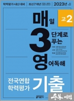 2023 매3영 고2 매일 3단계로 푸는 영어독해 전국연합 학력평가 기출