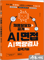채용담당자가 공개하는 AI면접&AI역량검사 합격기술