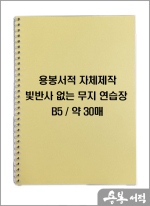 빛반사 없는 무지 연습장