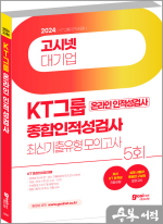 2024 고시넷 KT 온라인 종합인적성검사 최신기출유형 모의고사