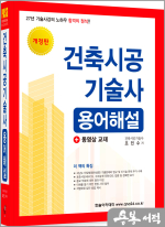 조민수 건축시공기술사 용어해설(개정1판)