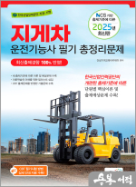 2025 지게차운전기능사 필기 총정리문제(NCS 기반 출제기준에 따른)(8절)