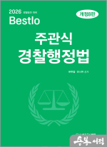 2026 문현철.유시완 Bestlo 주관식 경찰행정법(단문)