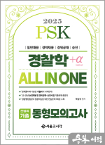 2025 PSK 경찰학 ALL IN ONE 전범위 기출 동형모의고사