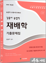 2025 김동이 농업직 재배학 기출문제집(농업직 수험서의 BIBLE)
