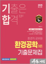2025 이철한 기합 환경공학(개론) 기출문제집