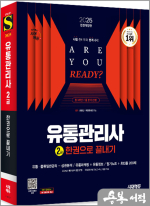 2025 시대에듀 유통관리사 2급 한권으로 끝내기