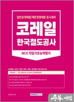 2023 코레일 한국철도공사 직업기초능력평가