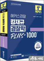 해커스경찰 킹재규 경찰학 PLUS+ 1000제